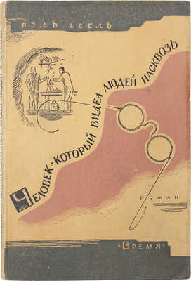 Гсель П. Человек, который видел людей насквозь. Роман. Л.: Кооп. изд-во "Время", 1930.